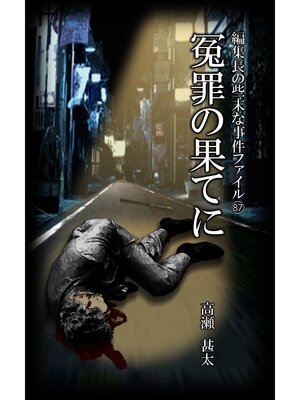 cover image of 編集長の些末な事件ファイル８７　冤罪の果てに